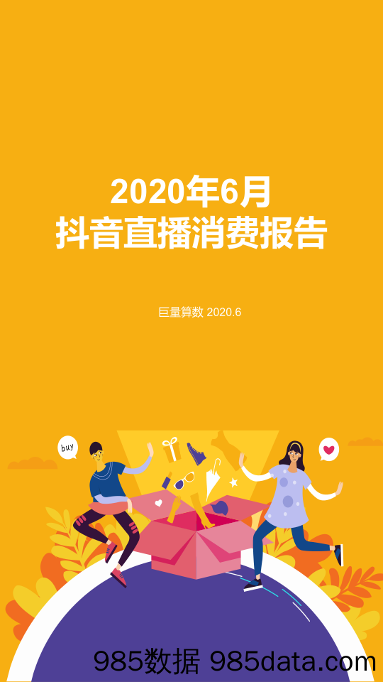 【抖音研报】2020年6月抖音直播消费报告-巨量算数-202006