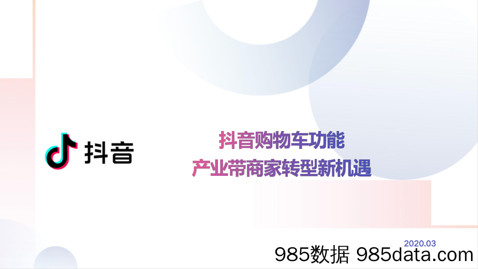 【抖音运营技巧】2020年产业带商家玩法