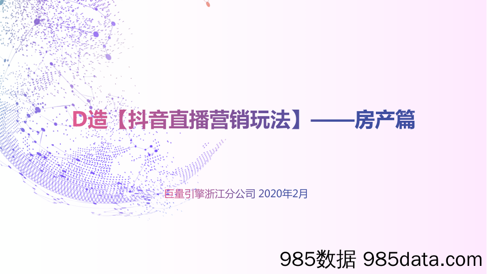 【抖音运营技巧】2020抖音直播房产通案