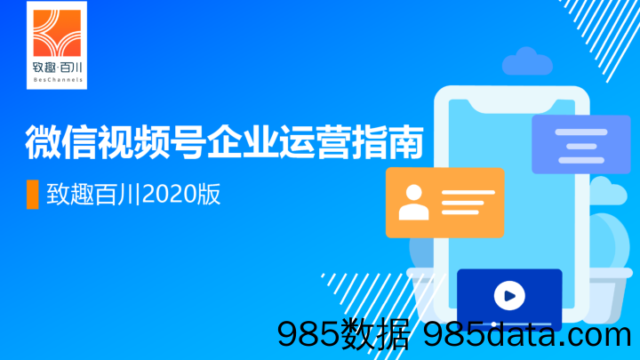 【线上营销运营】2020年微信视频号企业运营指南插图