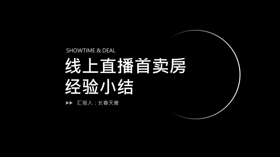 【线上营销运营】线上直播首卖房经验小结