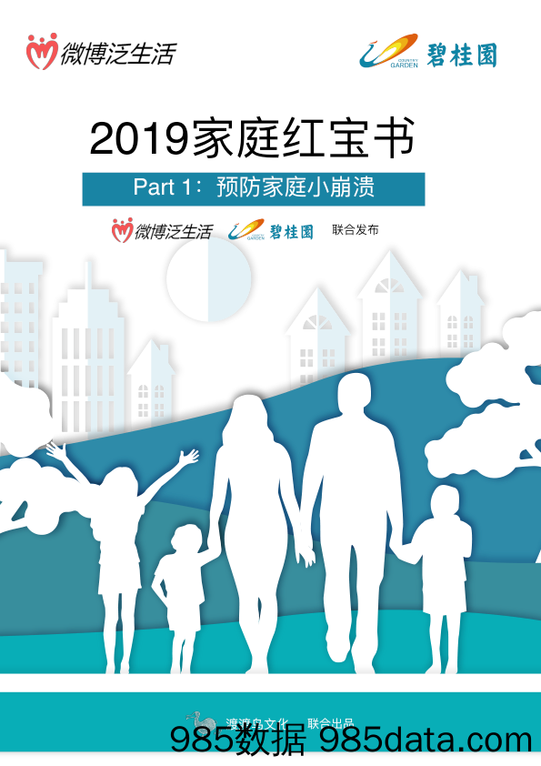 【微博运营技巧】2019家庭红宝书：家庭篇-碧桂园2019.10