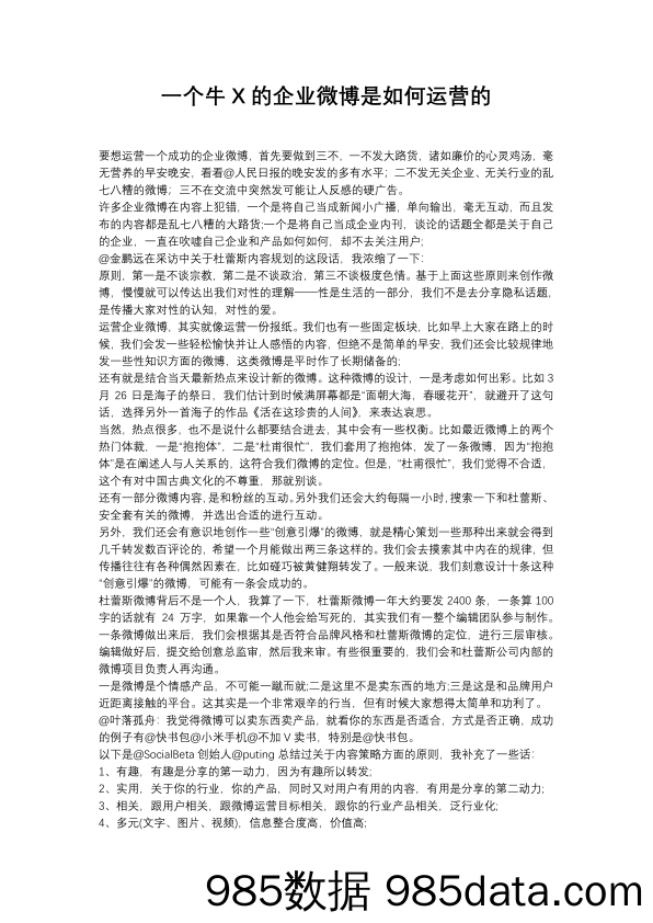 【微博运营技巧】一个牛X的企业微博是如何运营的