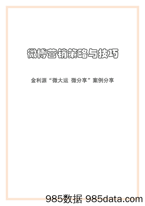 【微博运营技巧】微博营销策略与技巧案例分析