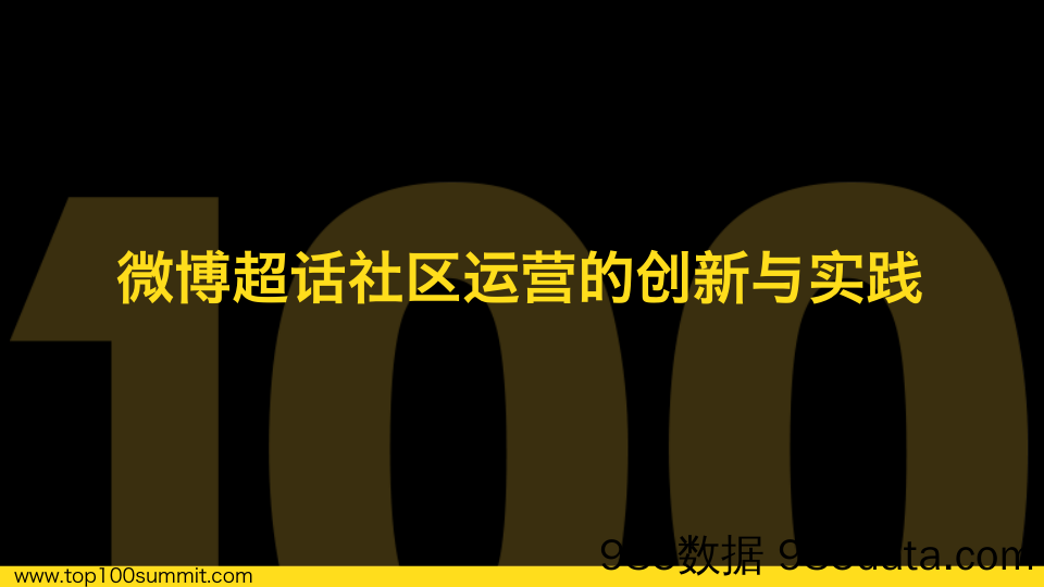 【微博运营技巧】微博超话社区运营分享