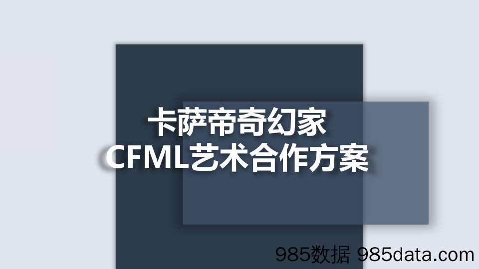 【展览展示_会议论坛】2018卡萨帝奇幻家CFML艺术合作方案