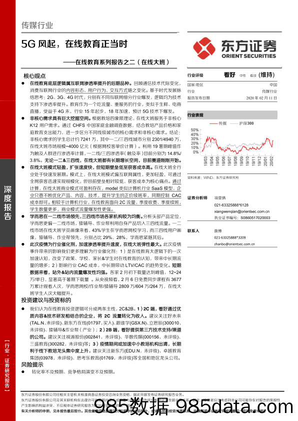 【教育培训市场】在线教育正当时（在线大班），5G风起，-20200211-东莞证券