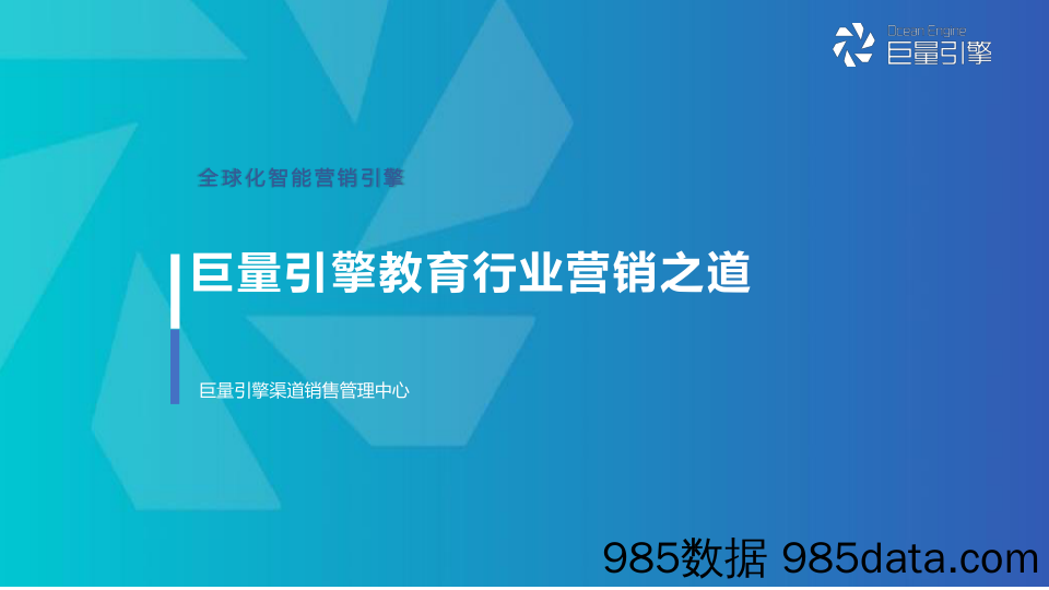 【教育培训市场】巨量引擎-巨量引擎教育行业营销之道-2020.2