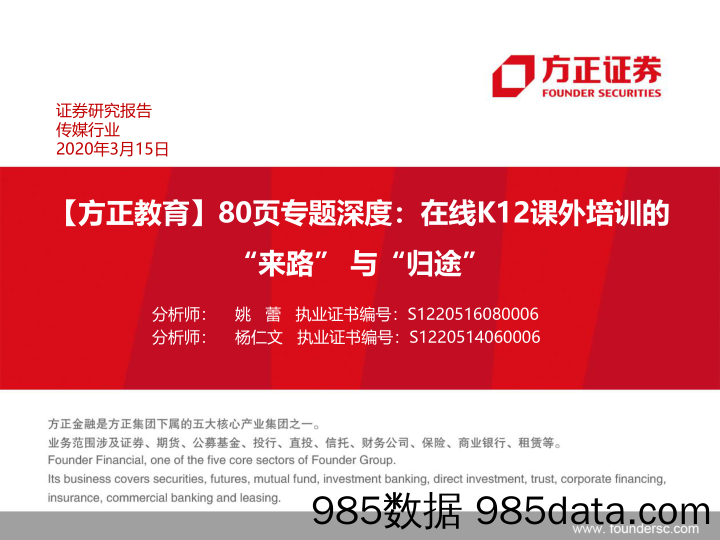 【教育培训市场】教育行业80页专题深度：在线K12课外培训的“来路”与“归途”-20200315-方正证券