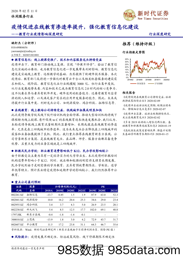 【教育培训市场】教育行业疫情影响深度研究：疫情促进在线教育渗透率提升，强化教育信息化建设-20200211-新时代证券