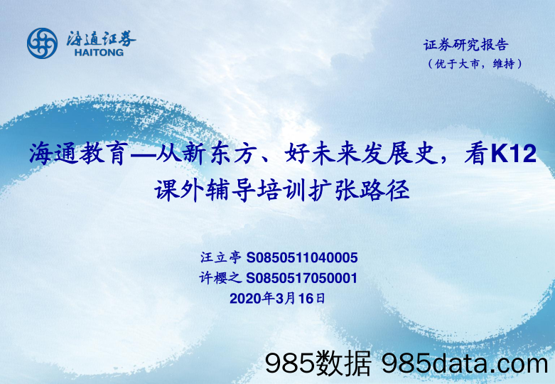 【教育培训市场】教育行业：从新东方，好未来发展史，看K12课外辅导培训扩张路径20200316-海通证券