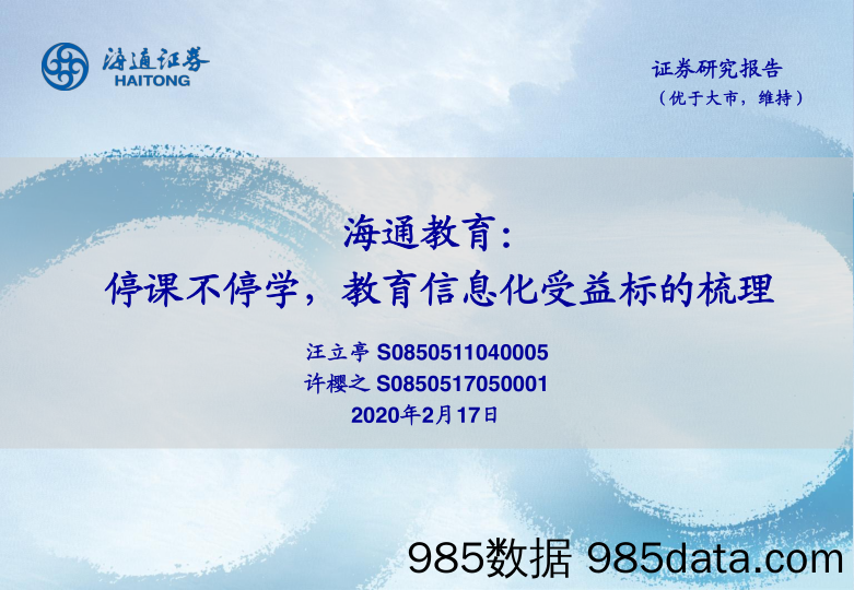 【教育培训市场】教育行业：停课不停学，教育信息化受益标的梳理-20200217-海通证券