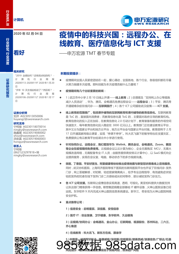 【教育培训市场】疫情中的科技兴国，远程办公、在线教育、医疗信息化与ICT支援-20200204-申万宏源