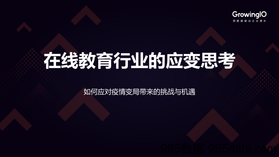 【教育培训案例】GrowingIO 增长公开课·在线教育如何提升留资、增加首购？