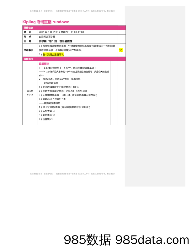 【最新直播脚本】Kipling-店铺直播脚本rundown