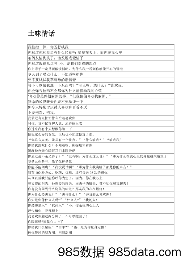 【最新直播脚本】直播常用话术-土味情话3