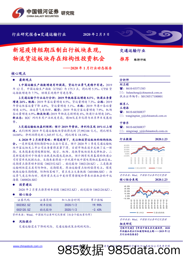 2020年1月交通运输行业动态报告：新冠疫情短期压制出行板块表现，物流货运板块存在结构性投资机会-20200205-银河证券