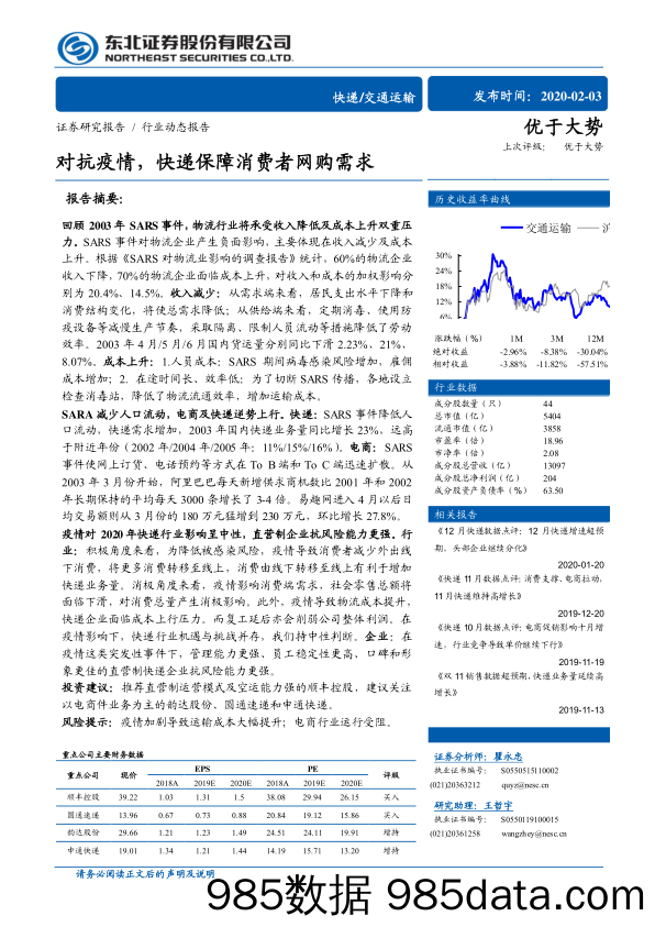 交通运输行业动态报告：对抗疫情，快递保障消费者网购需求