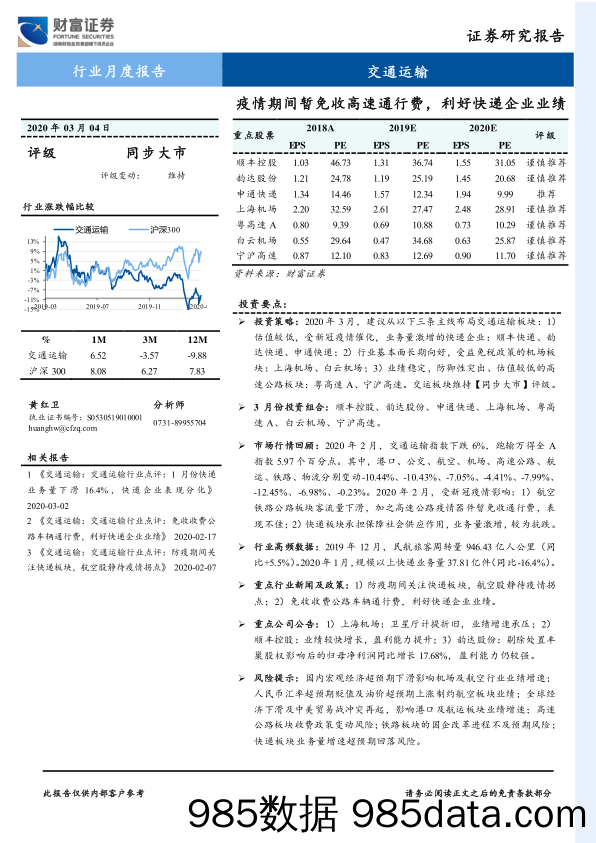 交通运输行业月度报告：疫情期间暂免收高速通行费，利好快递企业业绩-20200304-财富证券