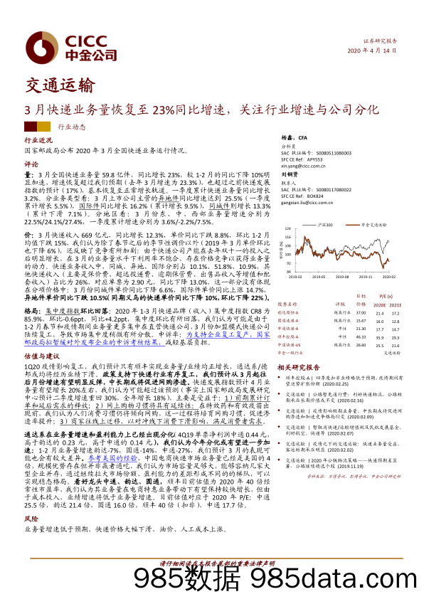 交通运输行业：3月快递业务量恢复至23%同比增速，关注行业增速与公司分化-20200414-中金公司