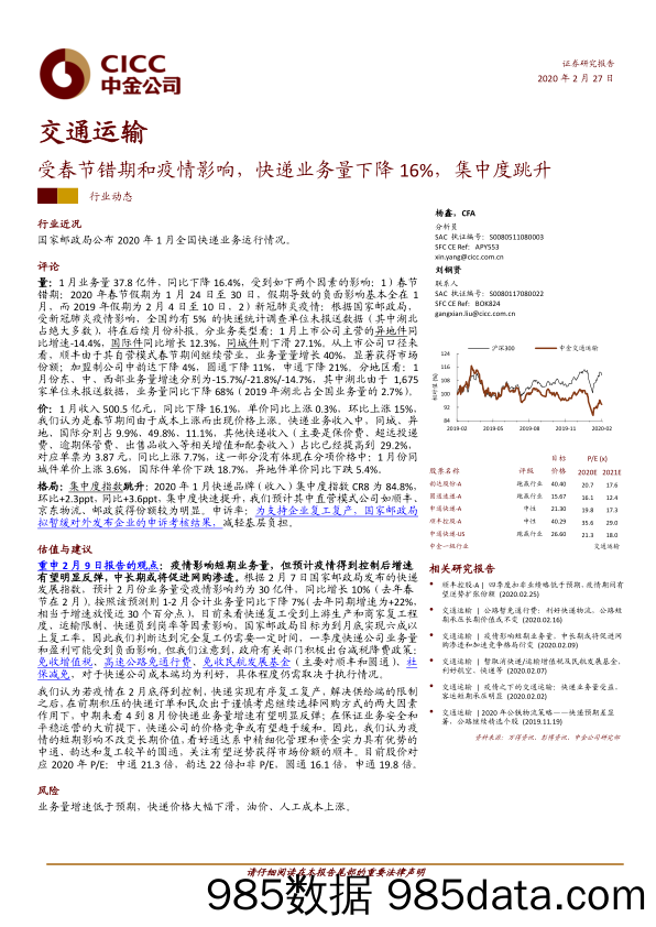 交通运输行业：受春节错期和疫情影响，快递业务量下降16%，集中度跳升-20200227-中金公司