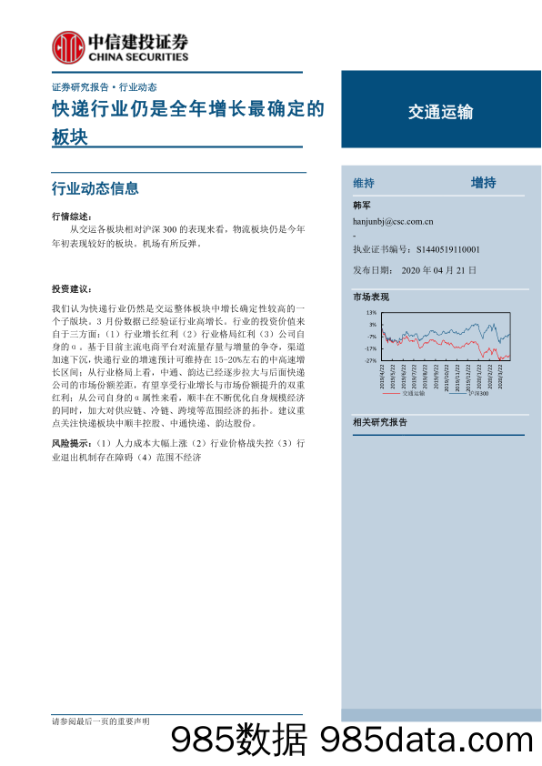 交通运输行业：快递行业仍是全年增长最确定的板块-20200421-中信建投