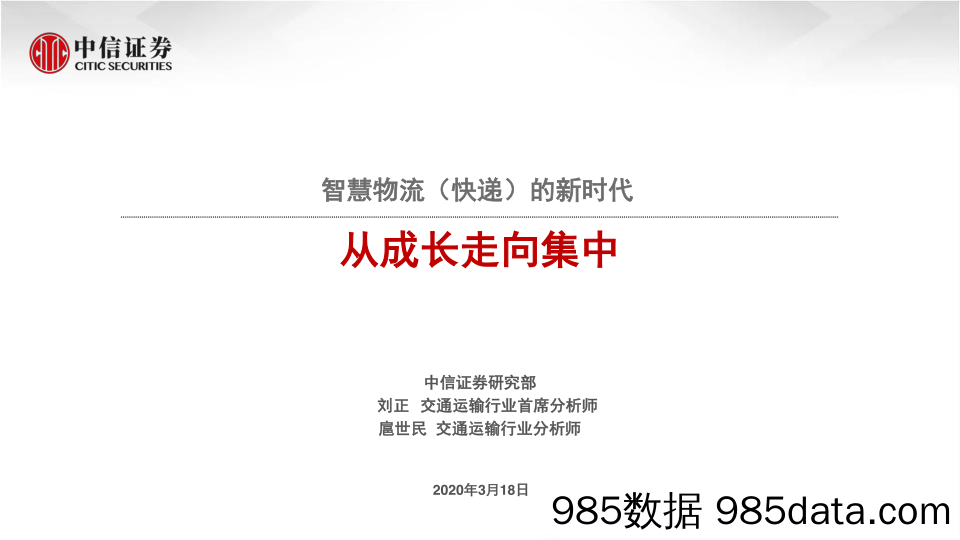 交通运输行业：智慧物流（快递）的新时代，从成长走向集中20200318-中信证券