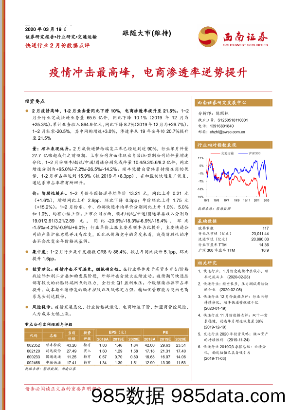 快递行业2月份数据点评：疫情冲击最高峰，电商渗透率逆势提升-20200319-西南证券