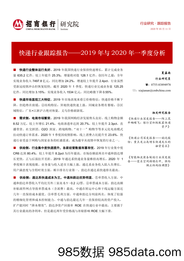 快递行业跟踪报告：2019年与2020年一季度分析-20200511-招商银行