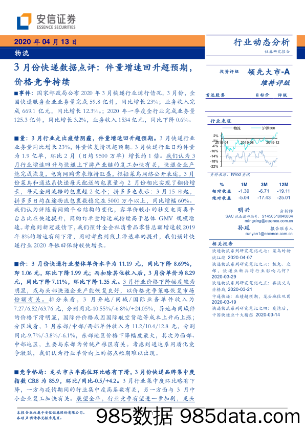 物流行业3月份快递数据点评：件量增速回升超预期，价格竞争持续-20200413-安信证券