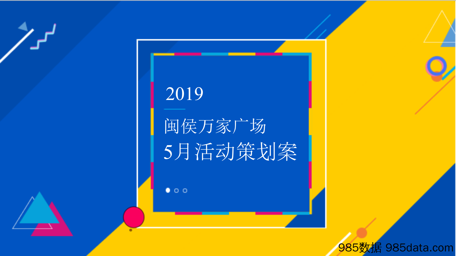 20200511-2019商业广场5月“我趣生活节”活动策划方案