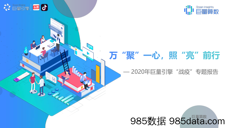 20200507-【疫情】2020年巨量引擎“战疫”专题报告-巨量算数-202004