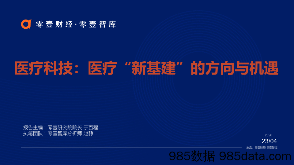 20200518-【医疗】医疗科技：医疗“新基建”的方向与机遇-零壹智库-202004