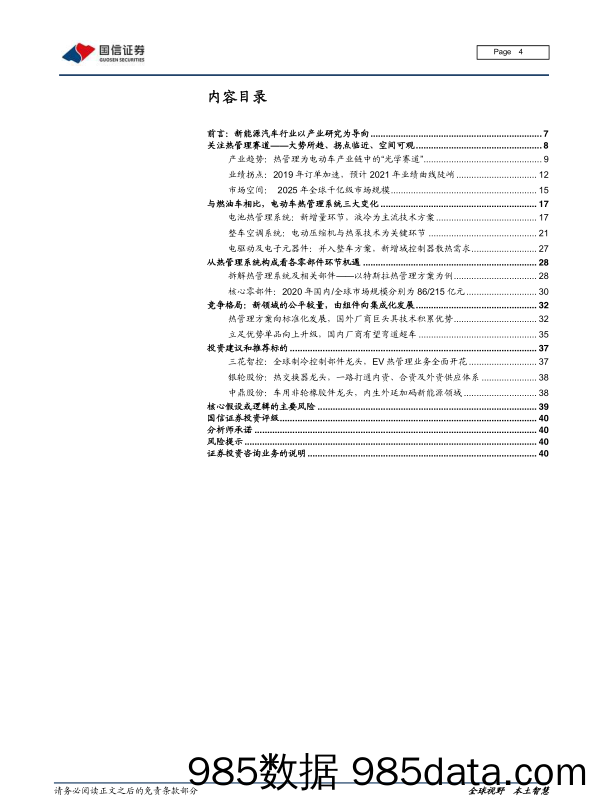 20200518-【汽车】汽车行业前瞻研究系列（八）：热管理，长赛道、大空间、临拐点-国信证券-20200508插图3