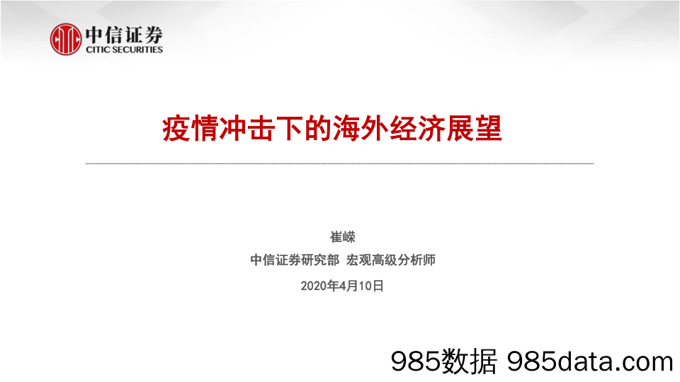 20200520-【海外经济】疫情冲击下的海外经济展望-中信证券-20200410