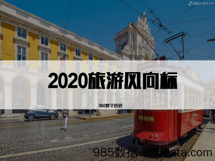 20200527-【旅游】2020旅游风向标-360营销学院-202005