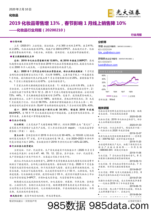 化妆品行业月报：2019化妆品零售增13％，春节影响1月线上销售降10%-20200210-光大证券