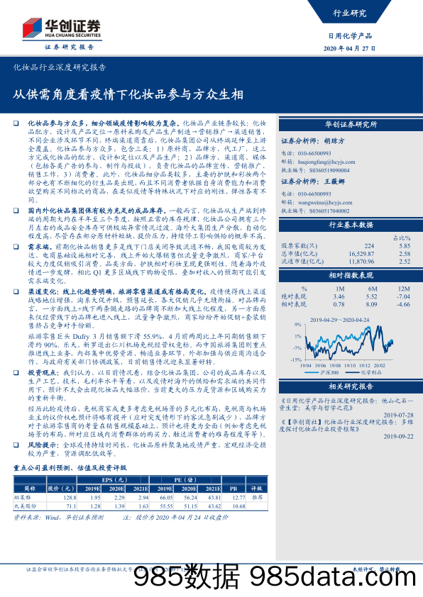 化妆品行业深度研究报告：从供需角度看疫情下化妆品参与方众生相-20200427-华创证券