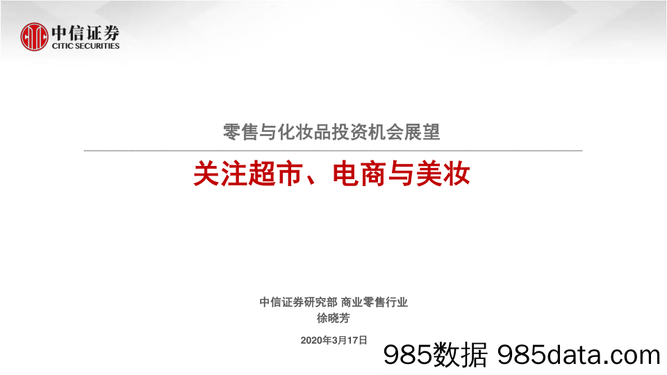 商业零售行业零售与化妆品投资机会展望：关注超市、电商与美妆-20200317-中信证券