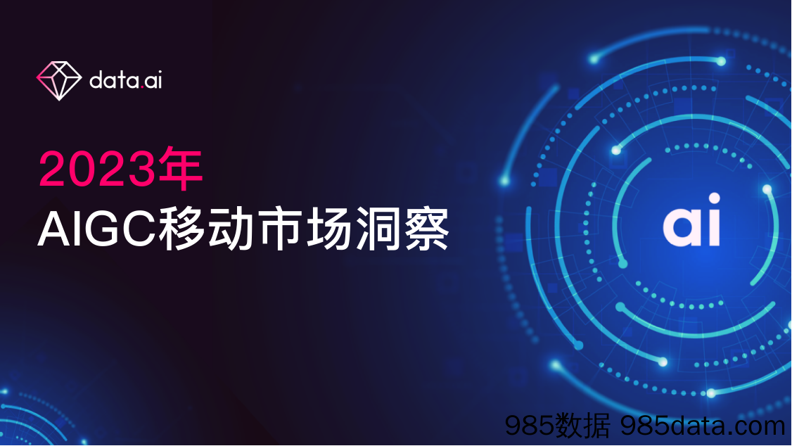 【消费洞察分析报告】2023年AIGC移动市场洞察报告