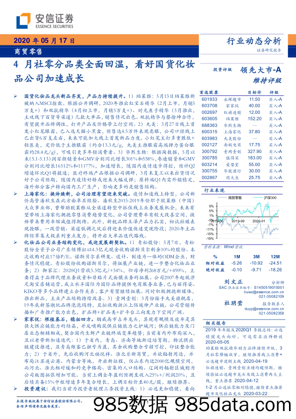 商贸零售行业：4月社零分品类全面回温，看好国货化妆品公司加速成长-20200517-安信证券插图