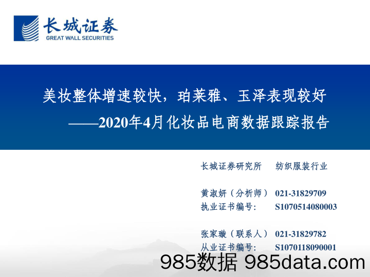 纺织服装行业2020年4月化妆品电商数据跟踪报告：美妆整体增速较快，珀莱雅、玉泽表现较好-20200518-长城证券