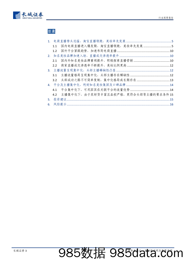 纺织服装行业解码化妆品系列报告之二：电商直播呈现集中化，知名美妆集团及口碑品牌有望受益-20191111-长城证券插图2