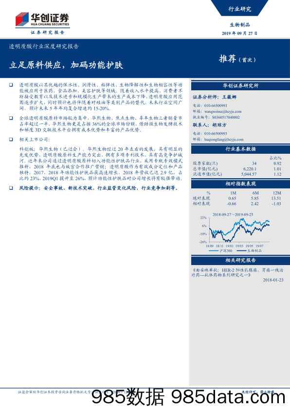 透明质酸行业深度研究报告：立足原料供应，加码功能护肤-20190927-华创证券