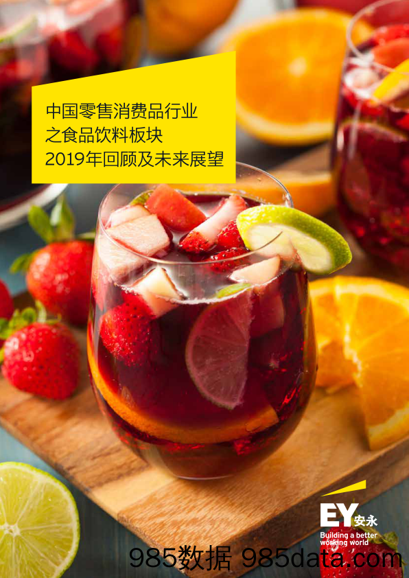 【美妆研报】中国零售消费品行业之食品饮料板块—2019年回顾及未来展望-安永-202007