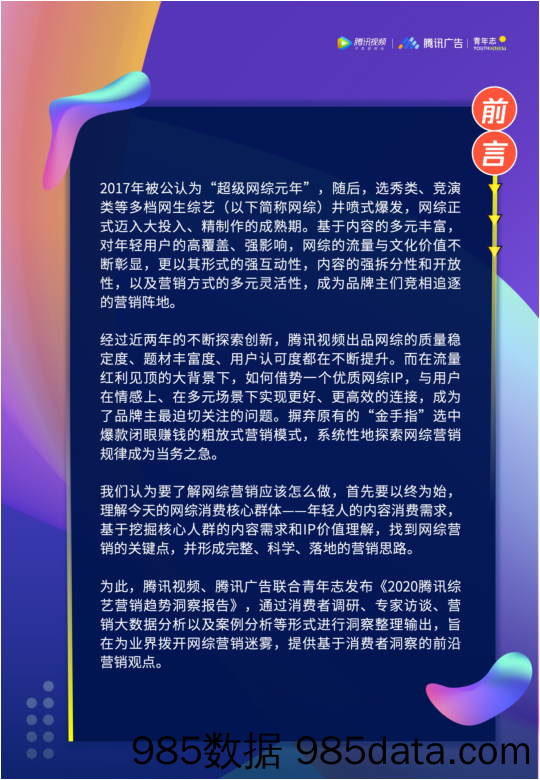 【综艺娱乐】2020腾讯综艺营销趋势洞察-腾讯-202011插图1