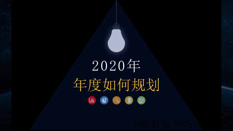 【直播技巧】2020年度规划怎么做-龚老师直播课件