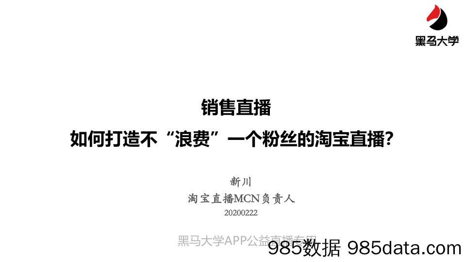 【直播技巧】如何打造不“浪费”一个粉丝的淘宝直播