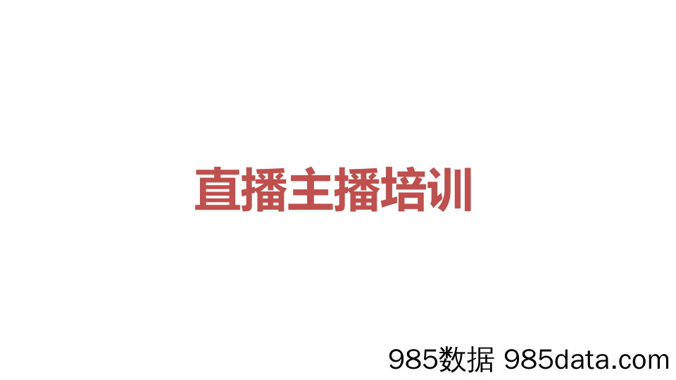 【直播技巧】直播主播培训