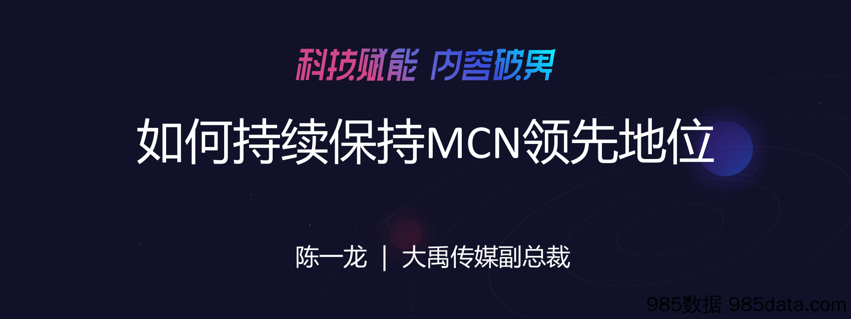 【运营大会】05-【陈一龙】-如何持续保持MCN领先地位插图